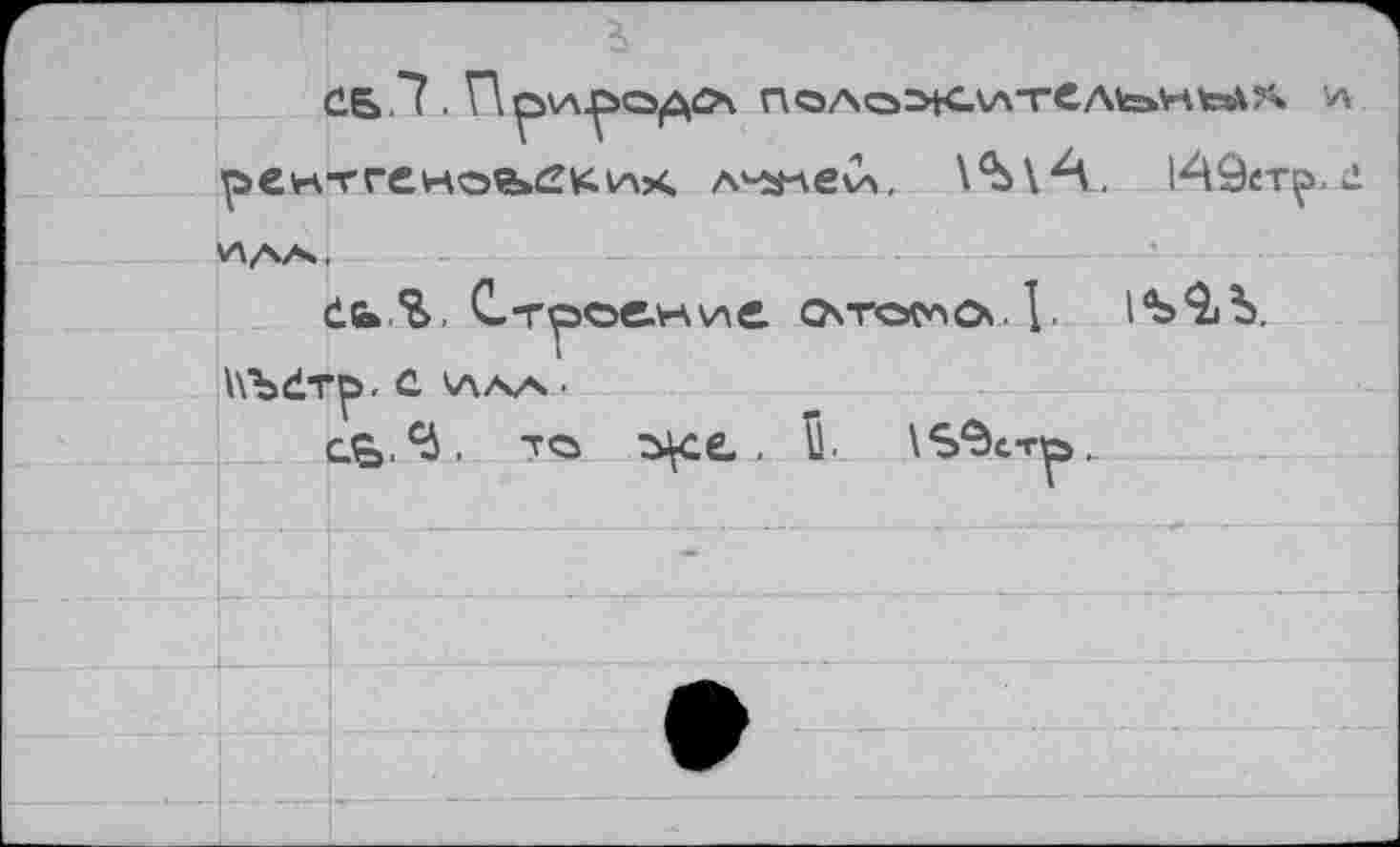 ﻿	i оектгеное*Ск.1л>с л^еи \СЬ\А. lAÔer». с	
	\A/V4	
		ifc.%. Строение сьтогло {. 1*Ъ0>Ъ.
		
		^5, С ТУЛА ■ cç,.^. то з^се., £'■ \S$crip,_
		
		-
		
		е
		
		